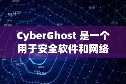 CyberGhost 是一个用于安全软件和网络防护的工具，主要用于阻止网络攻击和恶意软件的传播。如果你想下载并安装它，可以访问以下链接