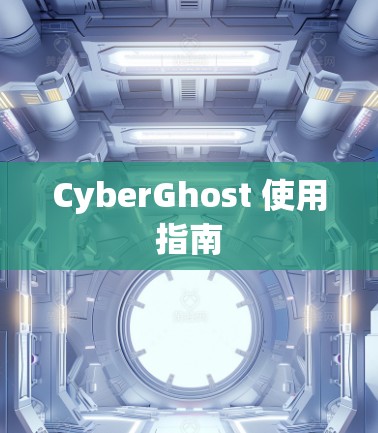 CyberGhost 使用指南 CyberGhost 使用指南