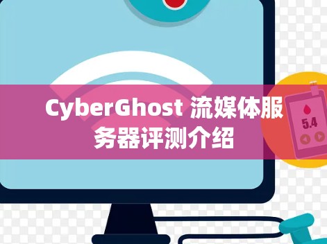 CyberGhost 流媒体服务器评测介绍