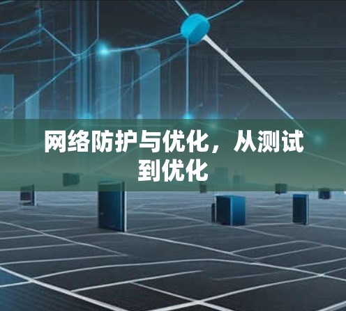 网络防护与优化，从测试到优化