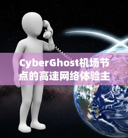 CyberGhost机场节点的高速网络体验主要涉及网络覆盖范围、延迟、传输速度、稳定性、带宽、可靠性、用户使用场景、兼容性优化措施以及优化措施等多方面。以下是对这些方面的详细分析