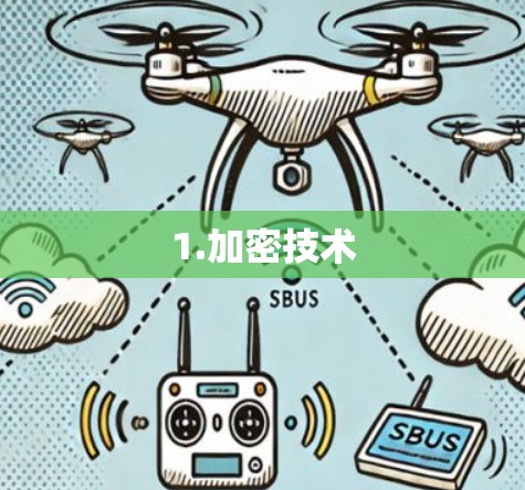 1.加密技术 1.加密技术