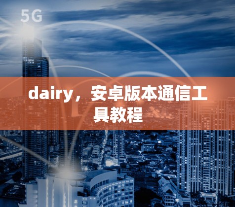 dairy，安卓版本通信工具教程