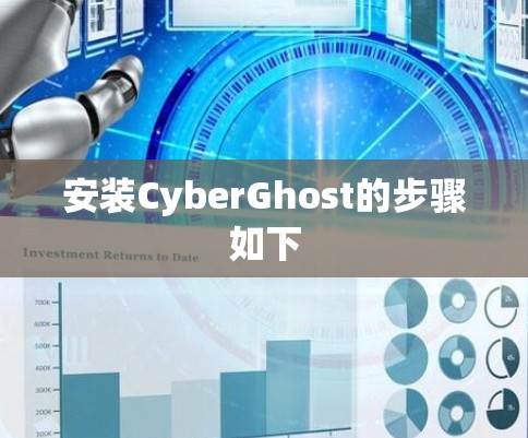 安装CyberGhost的步骤如下