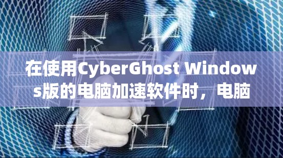 在使用CyberGhost Windows版的电脑加速软件时,电脑设置的基本步骤如下 在使用CyberGhost Windows版的电脑加速软件时,电脑设置的基本步骤如下