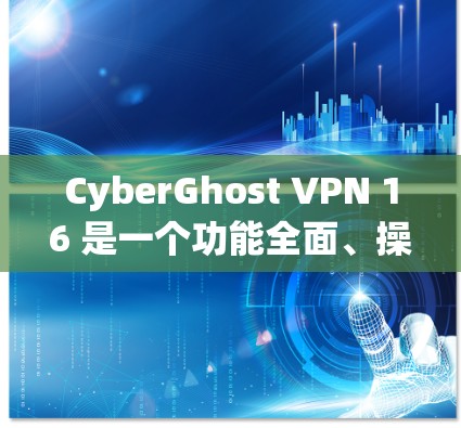 CyberGhost VPN 16 是一个功能全面、操作友好的 VPN 应用程序，适合需要多设备连接、多语言支持、P2P功能以及云同步的用户。以下是其主要功能的详细介绍
