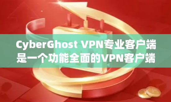 CyberGhost VPN专业客户端是一个功能全面的VPN客户端,适合需要加密和安全的用户使用。以下是对该客户端的详细介绍 CyberGhost VPN专业客户端是一个功能全面的VPN客户端,适合需要加密和安全的用户使用。以下是对该客户端的详细介绍
