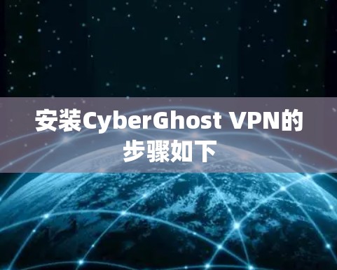 安装CyberGhost VPN的步骤如下