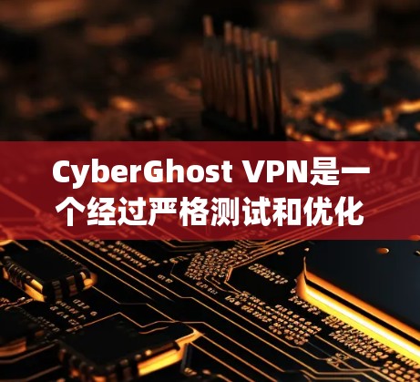 CyberGhost VPN是一个经过严格测试和优化的VPN服务,旨在提供安全、稳定和延迟低的网络连接体验。以下是对其真实体验的分享 CyberGhost VPN是一个经过严格测试和优化的VPN服务,旨在提供安全、稳定和延迟低的网络连接体验。以下是对其真实体验的分享