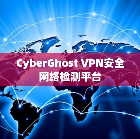 CyberGhost VPN安全网络检测平台 CyberGhost VPN安全网络检测平台