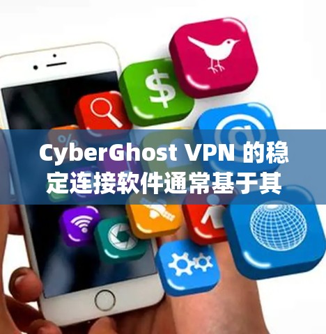 CyberGhost VPN 的稳定连接软件通常基于其官方提供的解决方案,包括免费版和付费版。以下是详细的步骤和信息,帮助您更好地使用该工具 CyberGhost VPN 的稳定连接软件通常基于其官方提供的解决方案,包括免费版和付费版。以下是详细的步骤和信息,帮助您更好地使用该工具