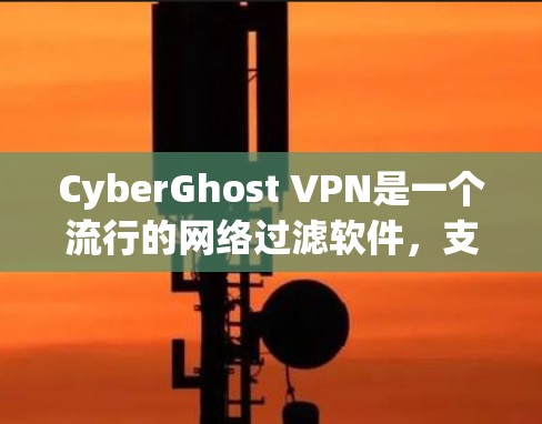 CyberGhost VPN是一个流行的网络过滤软件,支持在本地和服务器端安装客户端。以下是下载和安装CyberGhost VPN稳定版客户端的步骤 CyberGhost VPN是一个流行的网络过滤软件,支持在本地和服务器端安装客户端。以下是下载和安装CyberGhost VPN稳定版客户端的步骤
