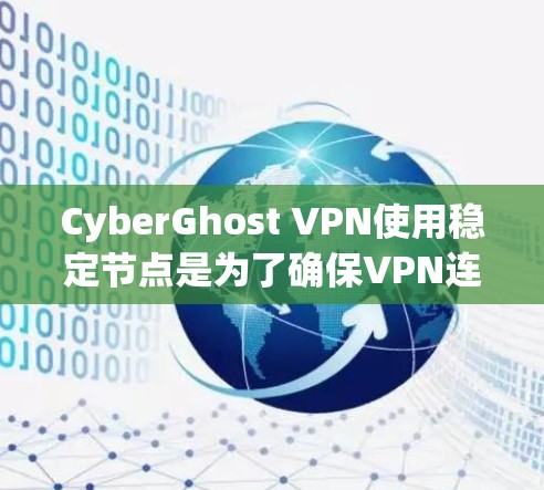 CyberGhost VPN使用稳定节点是为了确保VPN连接的可靠性和安全性。这些节点通过配置可靠的监控平台(如NSX或BGP-MON)和防火墙来实现。以下是详细的步骤指南 CyberGhost VPN使用稳定节点是为了确保VPN连接的可靠性和安全性。这些节点通过配置可靠的监控平台(如NSX或BGP-MON)和防火墙来实现。以下是详细的步骤指南