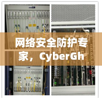 网络安全防护专家,CyberGhost VPN稳定VPN软件 网络安全防护专家,CyberGhost VPN稳定VPN软件