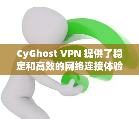 CyGhost VPN 提供了稳定和高效的网络连接体验,以下是对其连接质量的测试分析 CyGhost VPN 提供了稳定和高效的网络连接体验,以下是对其连接质量的测试分析