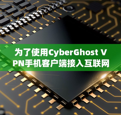为了使用CyberGhost VPN手机客户端接入互联网,您可以按照以下步骤进行设置 为了使用CyberGhost VPN手机客户端接入互联网,您可以按照以下步骤进行设置