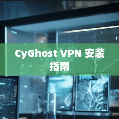 CyGhost VPN 安装指南 CyGhost VPN 安装指南