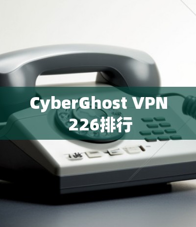 CyberGhost VPN 226排行