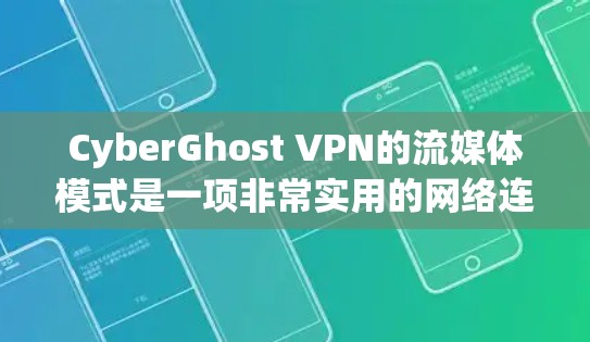 CyberGhost VPN的流媒体模式是一项非常实用的网络连接工具,特别适合喜欢流媒体的用户。以下是该模式的主要功能体验评测 CyberGhost VPN的流媒体模式是一项非常实用的网络连接工具,特别适合喜欢流媒体的用户。以下是该模式的主要功能体验评测