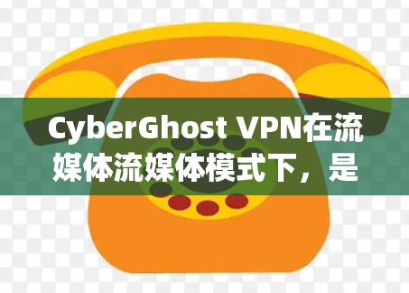 CyberGhost VPN在流媒体流媒体模式下,是一个专为流媒体内容设计的VPN,旨在提供流畅、安全的流媒体访问体验。以下是对该模式的详细分析 CyberGhost VPN在流媒体流媒体模式下,是一个专为流媒体内容设计的VPN,旨在提供流畅、安全的流媒体访问体验。以下是对该模式的详细分析