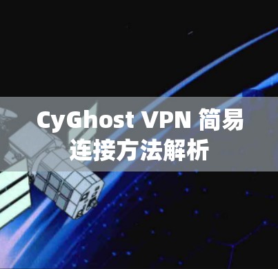 CyGhost VPN 简易连接方法解析