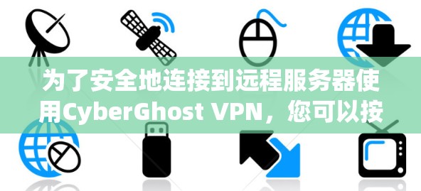为了安全地连接到远程服务器使用CyberGhost VPN,您可以按照以下步骤进行操作 为了安全地连接到远程服务器使用CyberGhost VPN,您可以按照以下步骤进行操作