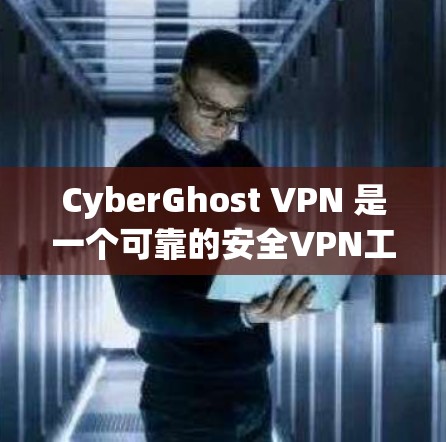 CyberGhost VPN 是一个可靠的安全VPN工具,适合需要灵活配置和高安全性的用户。以下是对它的详细介绍 CyberGhost VPN 是一个可靠的安全VPN工具,适合需要灵活配置和高安全性的用户。以下是对它的详细介绍