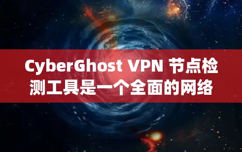 CyberGhost VPN 节点检测工具是一个全面的网络安全评估工具,旨在帮助用户检测和评估CyberGhost VPN 网站的服务器健康状况。以下是使用该工具的详细步骤 CyberGhost VPN 节点检测工具是一个全面的网络安全评估工具,旨在帮助用户检测和评估CyberGhost VPN 网站的服务器健康状况。以下是使用该工具的详细步骤