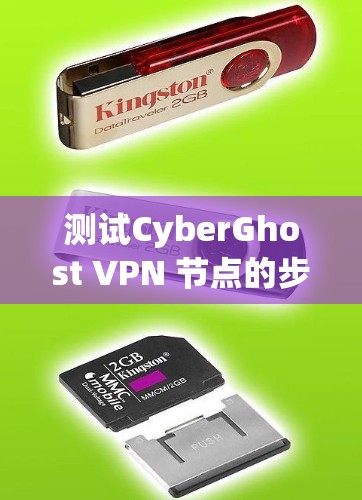测试CyberGhost VPN 节点的步骤如下