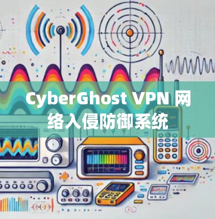 CyberGhost VPN 网络入侵防御系统