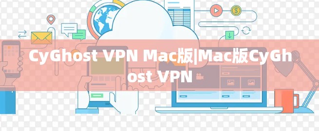 CyGhost VPN Mac版|Mac版CyGhost VPN CyGhost VPN Mac版|Mac版CyGhost VPN