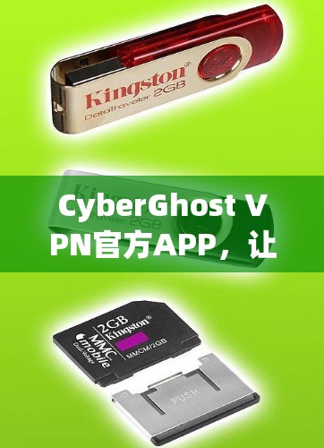 CyberGhost VPN官方APP，让安全与便利完美融合