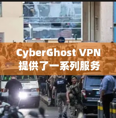 CyberGhost VPN 提供了一系列服务器，供用户根据需求选择合适的网络连接。以下是整理后的服务器列表，涵盖常见的服务器类型、访问权限和使用场景