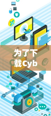 为了下载CyberGhost VPN电脑软件,您可以按照以下步骤进行 为了下载CyberGhost VPN电脑软件,您可以按照以下步骤进行