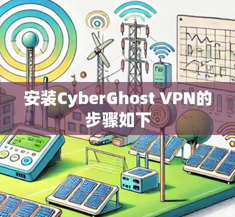 安装CyberGhost VPN的步骤如下