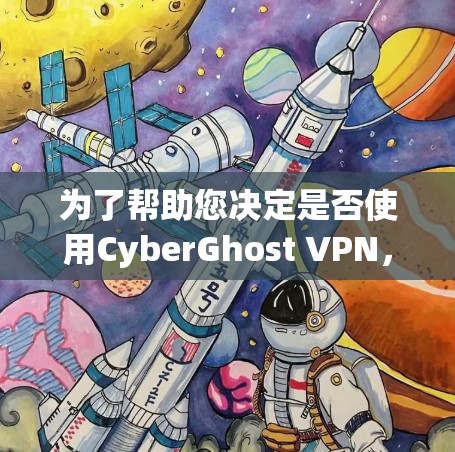 为了帮助您决定是否使用CyberGhost VPN,以下是对其功能、安全性和适用性的详细分析 为了帮助您决定是否使用CyberGhost VPN,以下是对其功能、安全性和适用性的详细分析