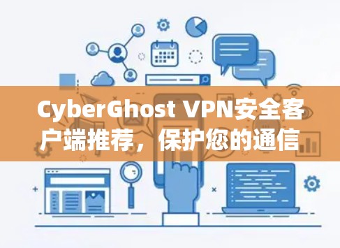 CyberGhost VPN安全客户端推荐，保护您的通信流量和数据的安全