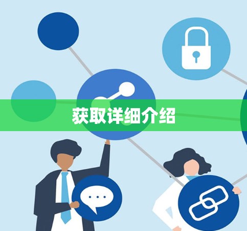 获取详细介绍 获取详细介绍