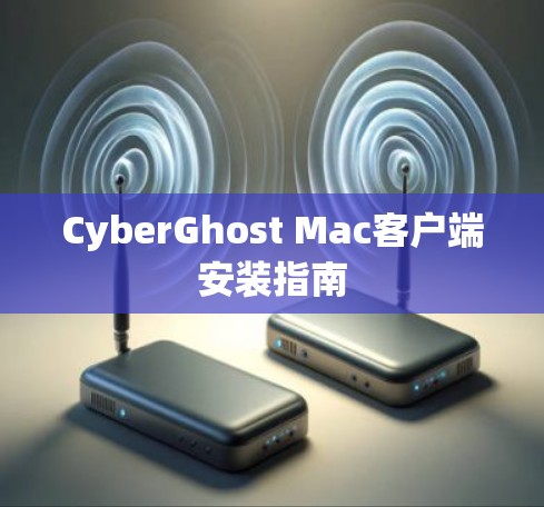 CyberGhost Mac客户端安装指南