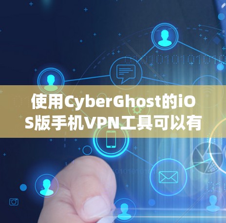 使用CyberGhost的iOS版手机VPN工具可以有效地帮助你访问国外网站。以下是详细的使用步骤和注意事项 使用CyberGhost的iOS版手机VPN工具可以有效地帮助你访问国外网站。以下是详细的使用步骤和注意事项