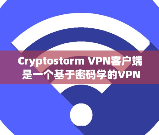 Cryptostorm VPN客户端 是一个基于密码学的VPN工具,旨在为用户提供安全、可靠的网络连接。以下是关于它的关键信息 Cryptostorm VPN客户端 是一个基于密码学的VPN工具,旨在为用户提供安全、可靠的网络连接。以下是关于它的关键信息