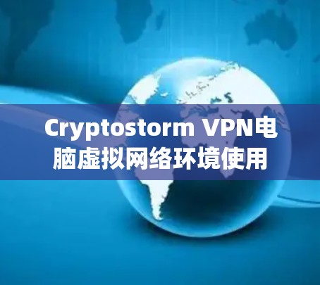 Cryptostorm VPN电脑虚拟网络环境使用