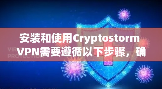 安装和使用Cryptostorm VPN需要遵循以下步骤,确保安全可靠 安装和使用Cryptostorm VPN需要遵循以下步骤,确保安全可靠