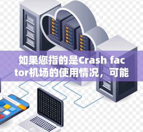 如果您指的是Crash factor机场的使用情况，可能是指Crash Factor机场的使用成本、影响或应用案例。如果您需要进一步的信息，请提供更多细节