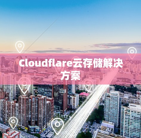 Cloudflare云存储解决方案