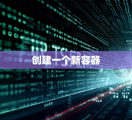 创建一个新容器 创建一个新容器