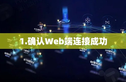 1.确认Web端连接成功 1.确认Web端连接成功