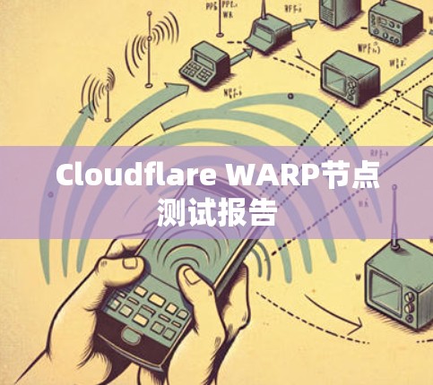 Cloudflare WARP节点测试报告