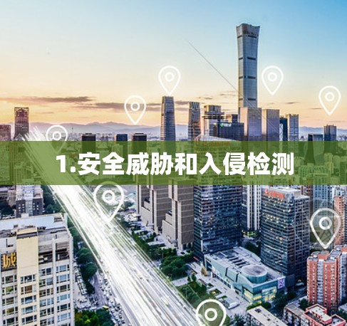 1.安全威胁和入侵检测