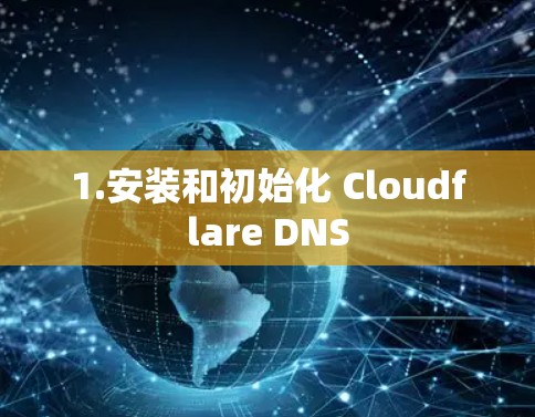 1.安装和初始化 Cloudflare DNS